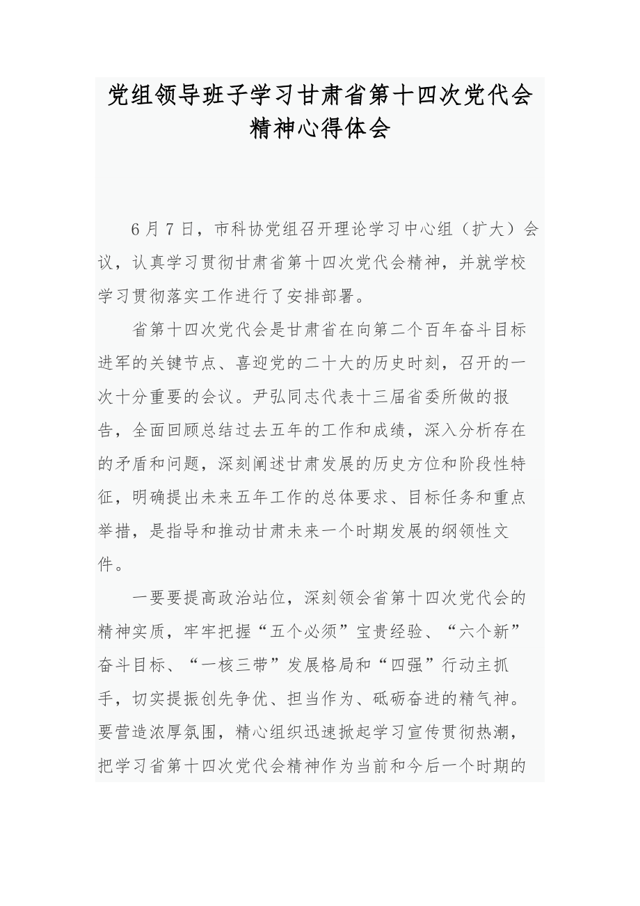 党组领导班子学习甘肃省第十四次党代会精神心得体会.docx_第1页