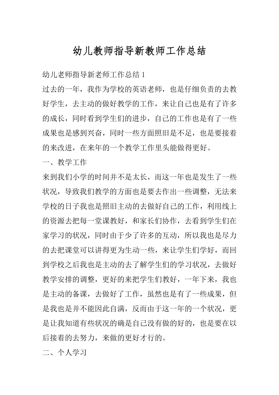 幼儿教师指导新教师工作总结范文.docx_第1页