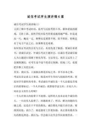 诚信考试学生演讲稿6篇范例.docx