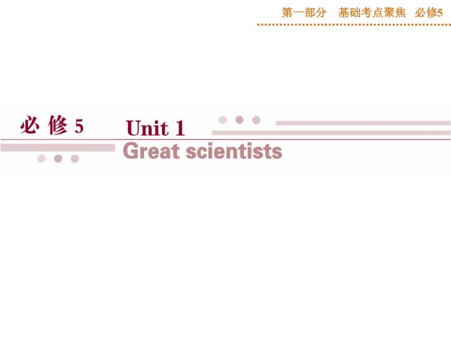 第一部分必修5Unit1.ppt_第1页