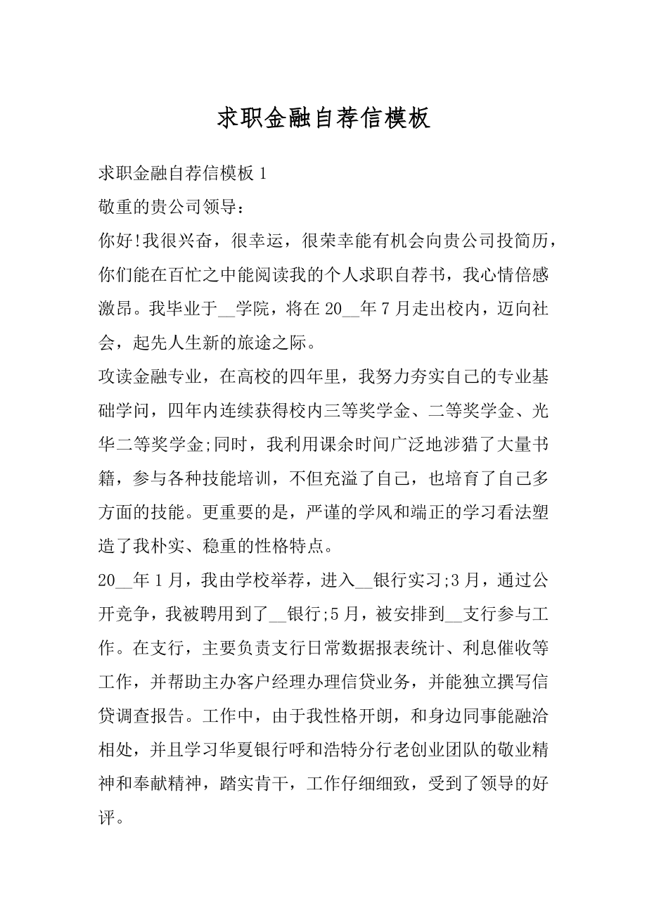 求职金融自荐信模板优质.docx_第1页