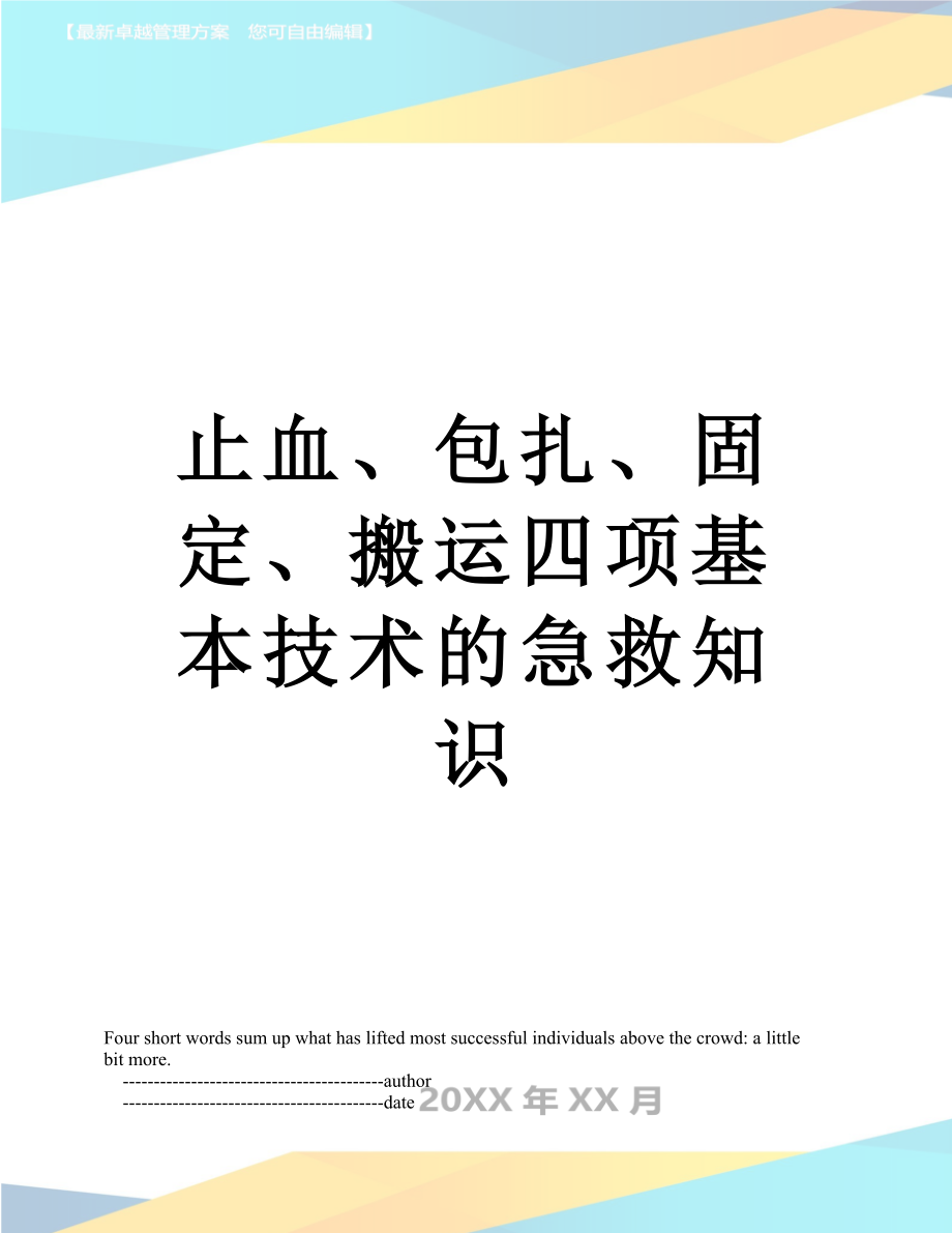 止血、包扎、固定、搬运四项基本技术的急救知识.doc_第1页