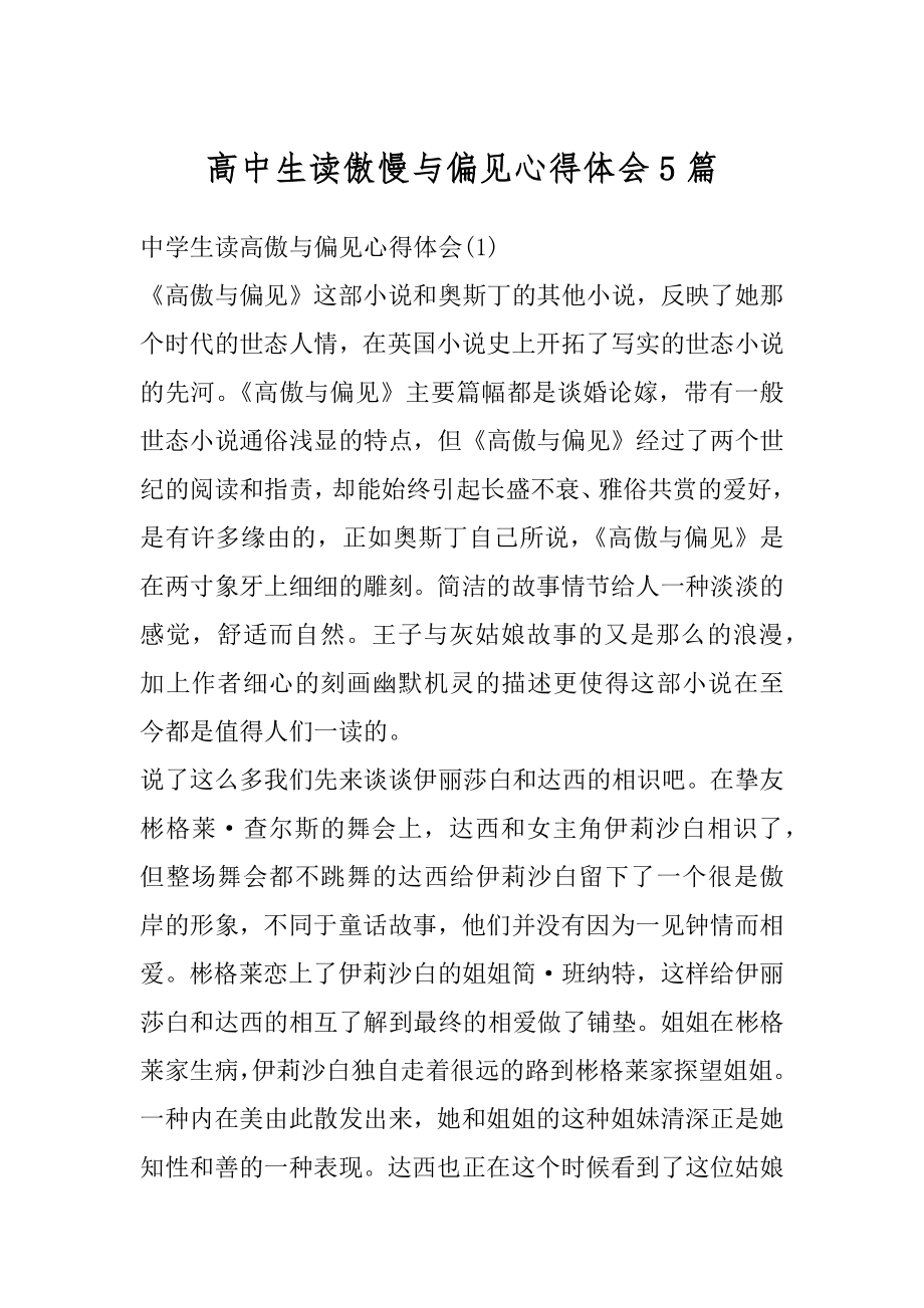 高中生读傲慢与偏见心得体会5篇精编.docx_第1页