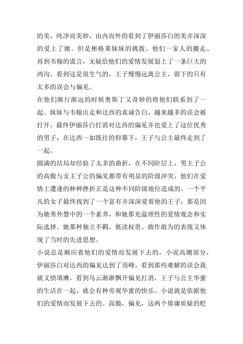 高中生读傲慢与偏见心得体会5篇精编.docx_第2页