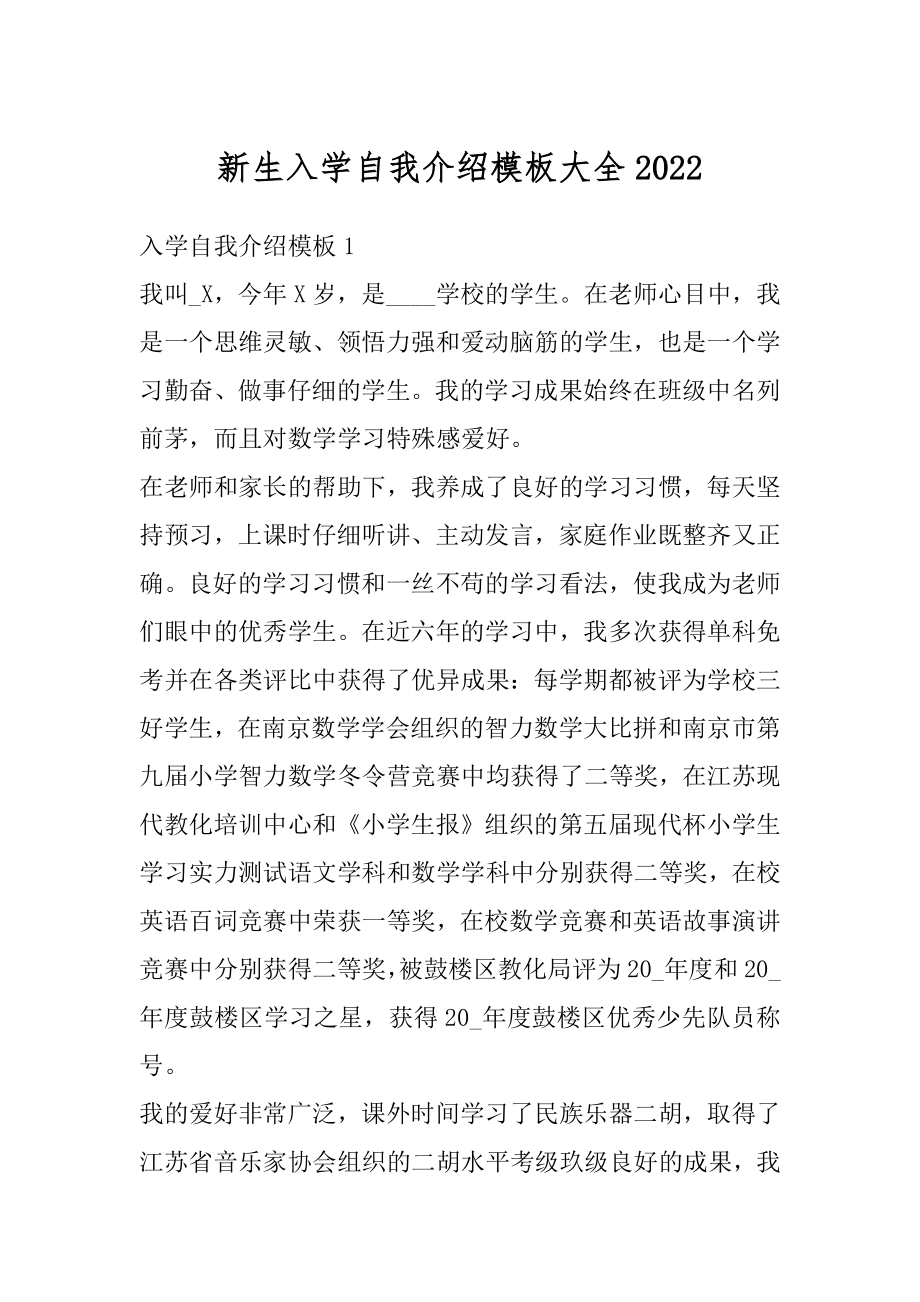 新生入学自我介绍模板大全范文.docx_第1页