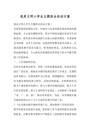 我是文明小学生主题班会活动方案优质.docx