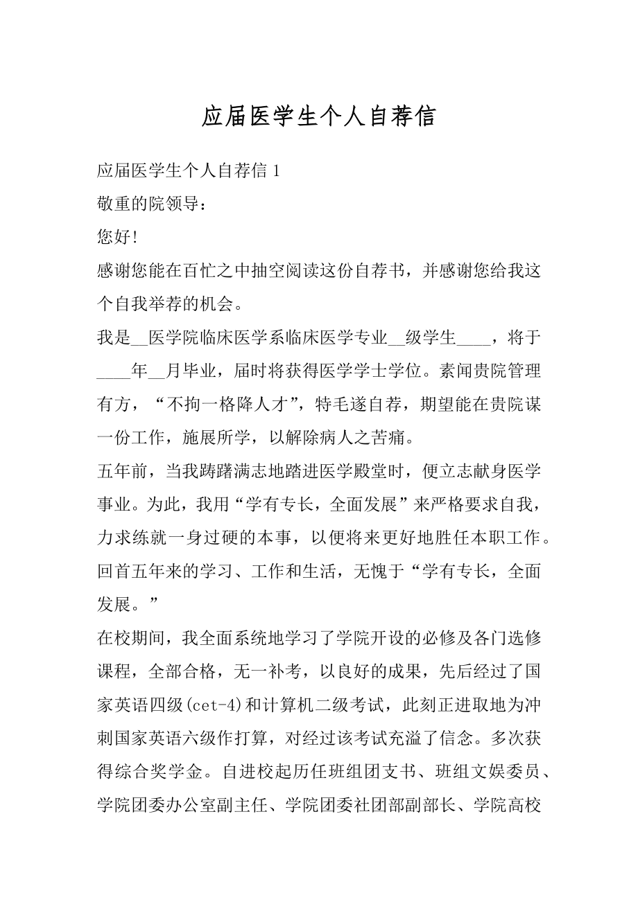 应届医学生个人自荐信精选.docx_第1页