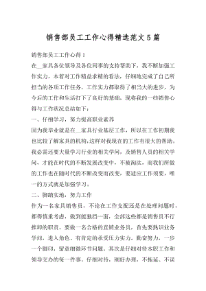 销售部员工工作心得精选范文5篇例文.docx