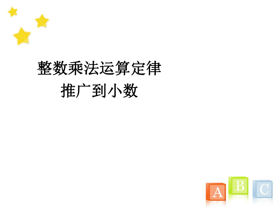 16整数乘法运算定律推广到小数 (2).ppt_第1页