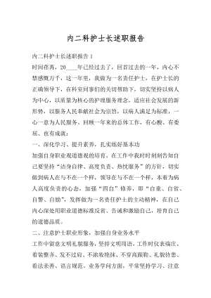 内二科护士长述职报告范文.docx