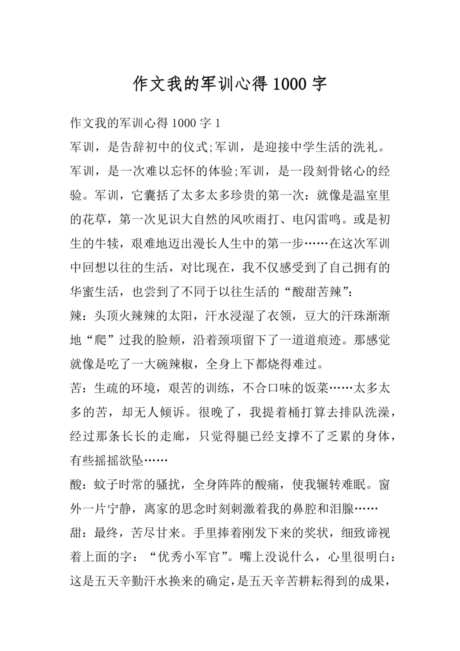 作文我的军训心得1000字范文.docx_第1页