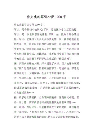 作文我的军训心得1000字范文.docx