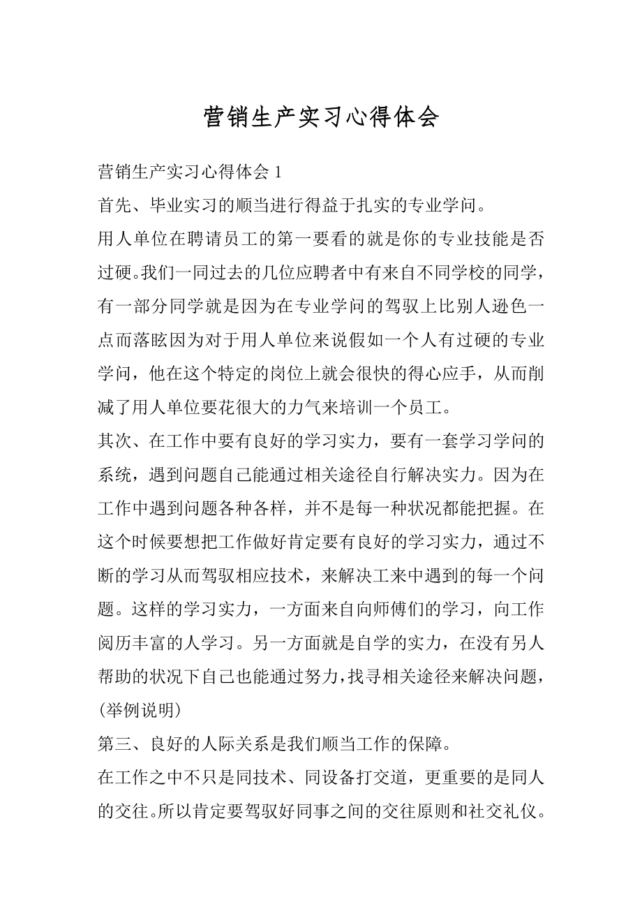 营销生产实习心得体会精编.docx_第1页