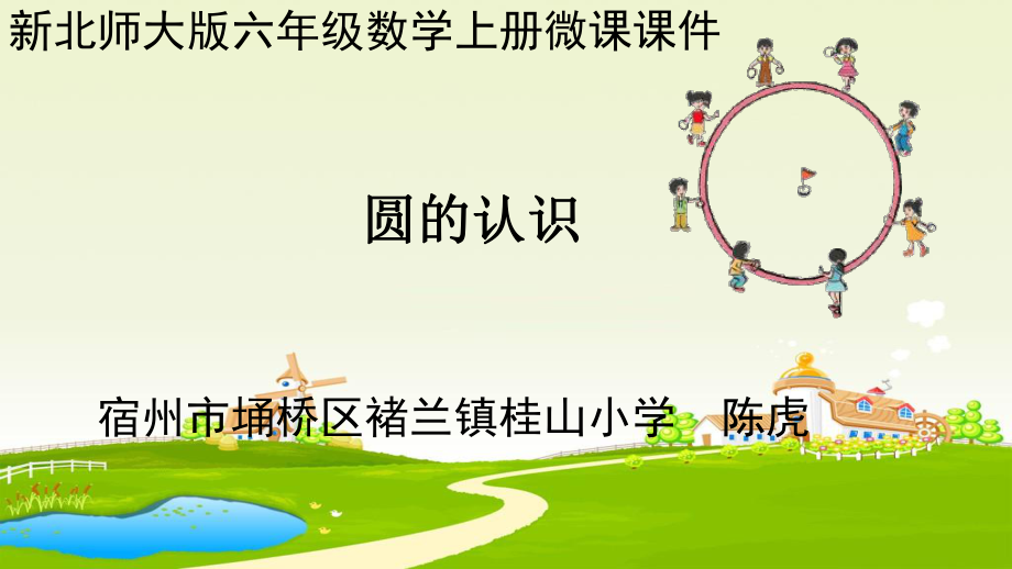 圆的认识(微课的课件).ppt_第1页