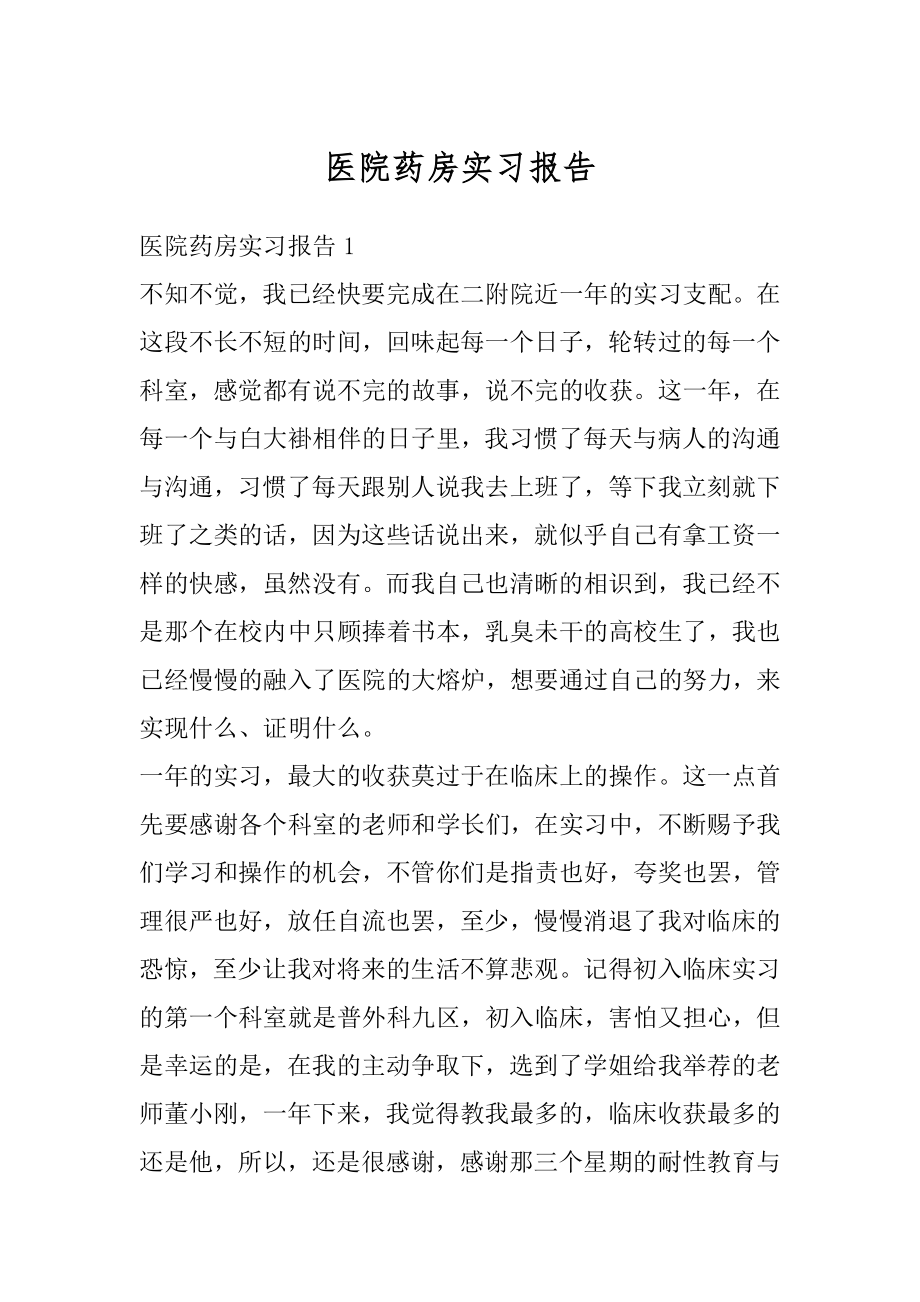 医院药房实习报告例文.docx_第1页