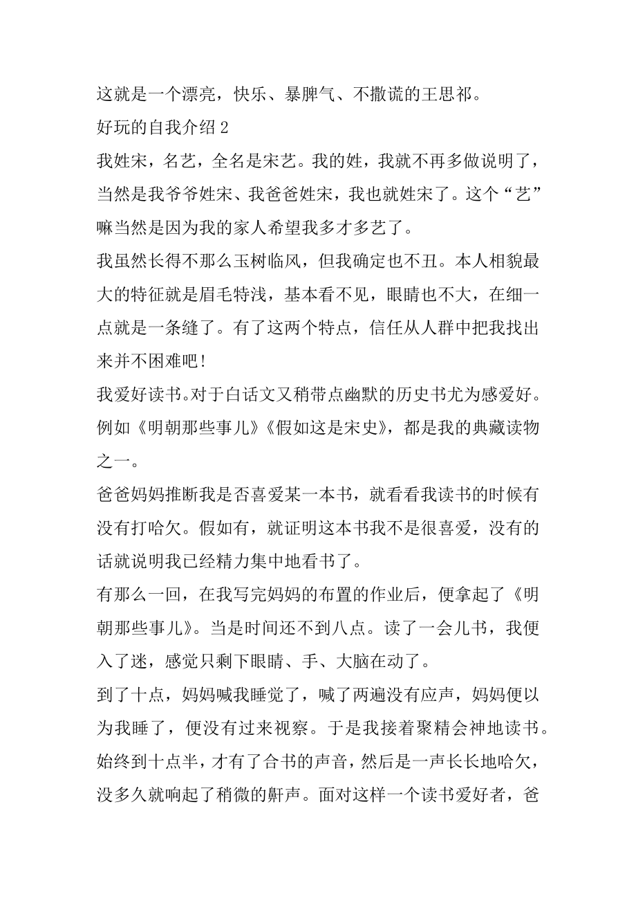 有趣的自我介绍集锦5篇精选.docx_第2页