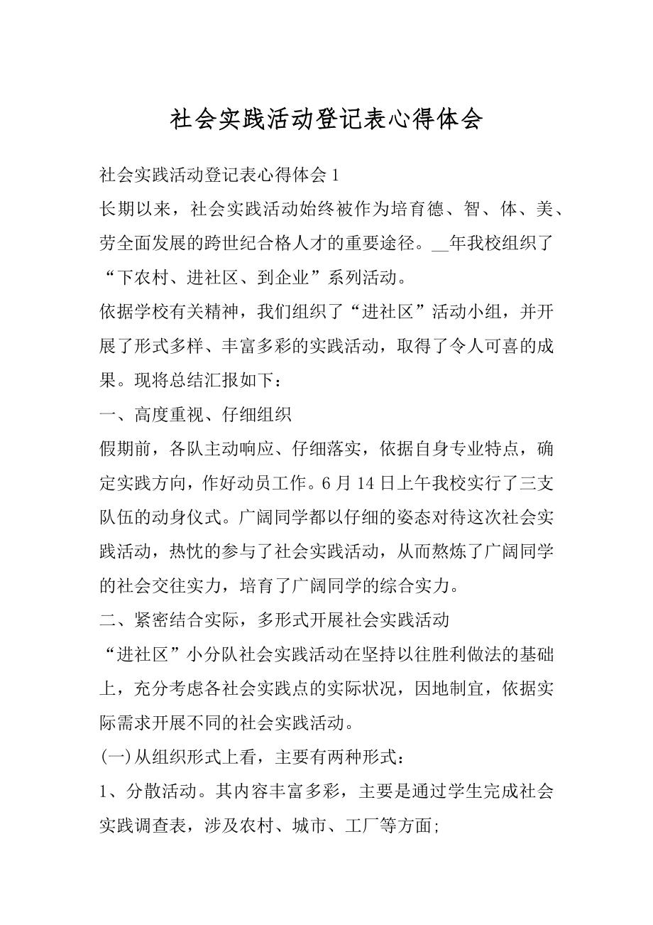 社会实践活动登记表心得体会范例.docx_第1页