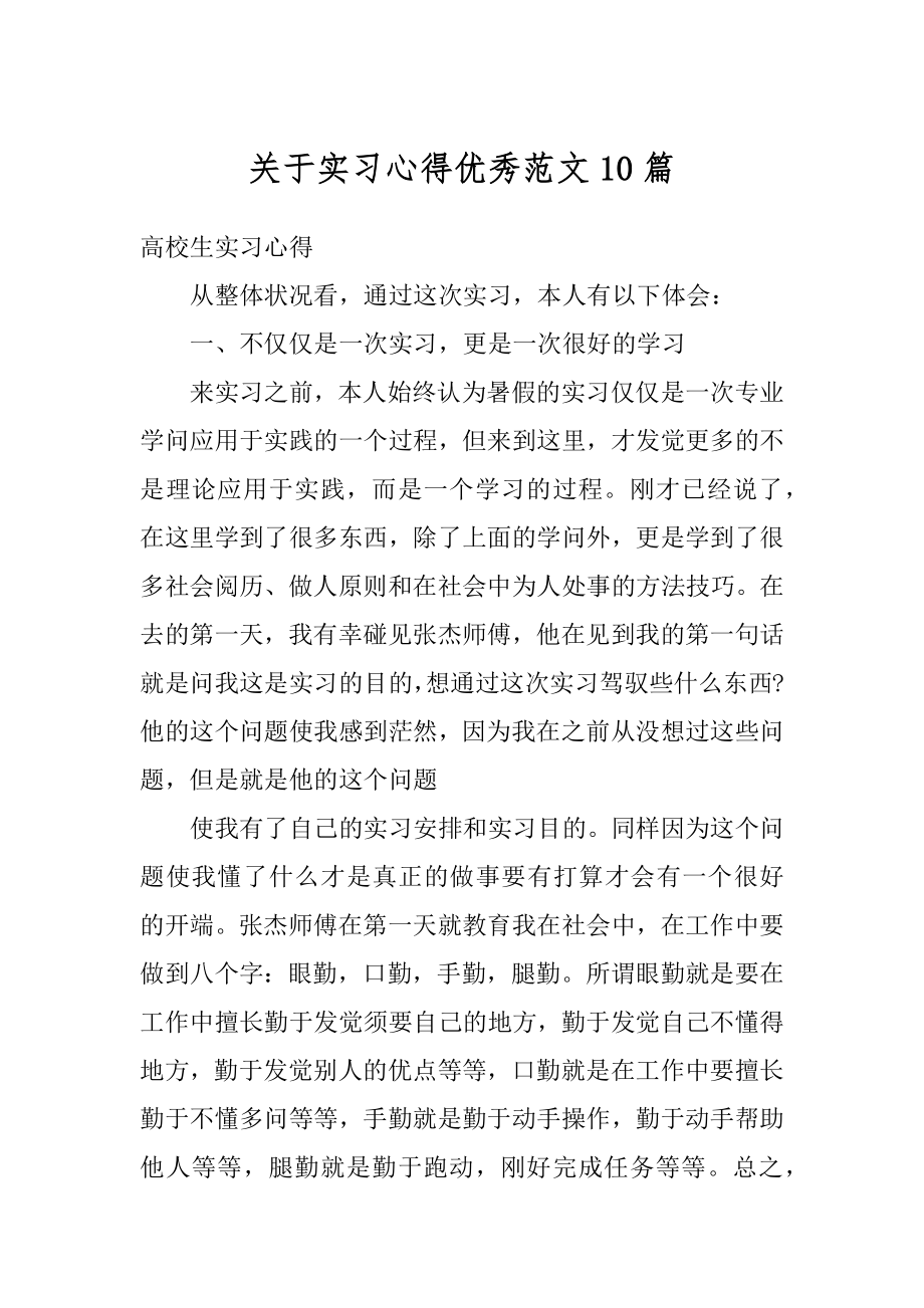 关于实习心得优秀范文10篇例文.docx_第1页