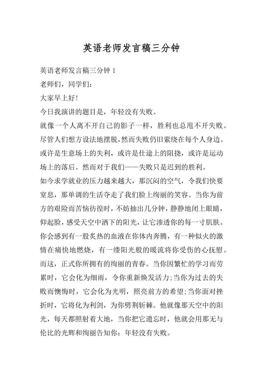 英语老师发言稿三分钟例文.docx_第1页