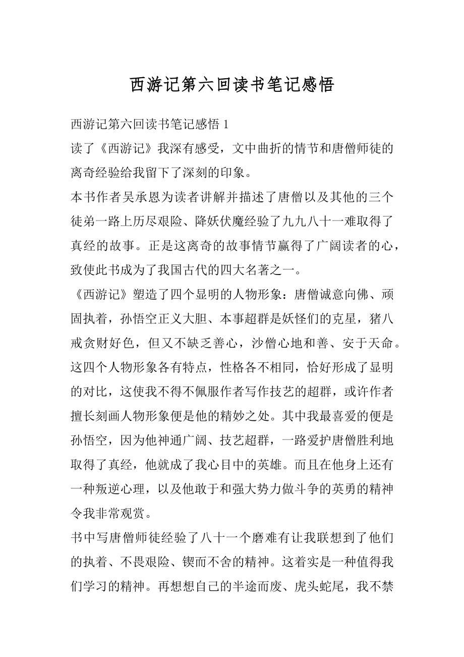 西游记第六回读书笔记感悟范文.docx_第1页