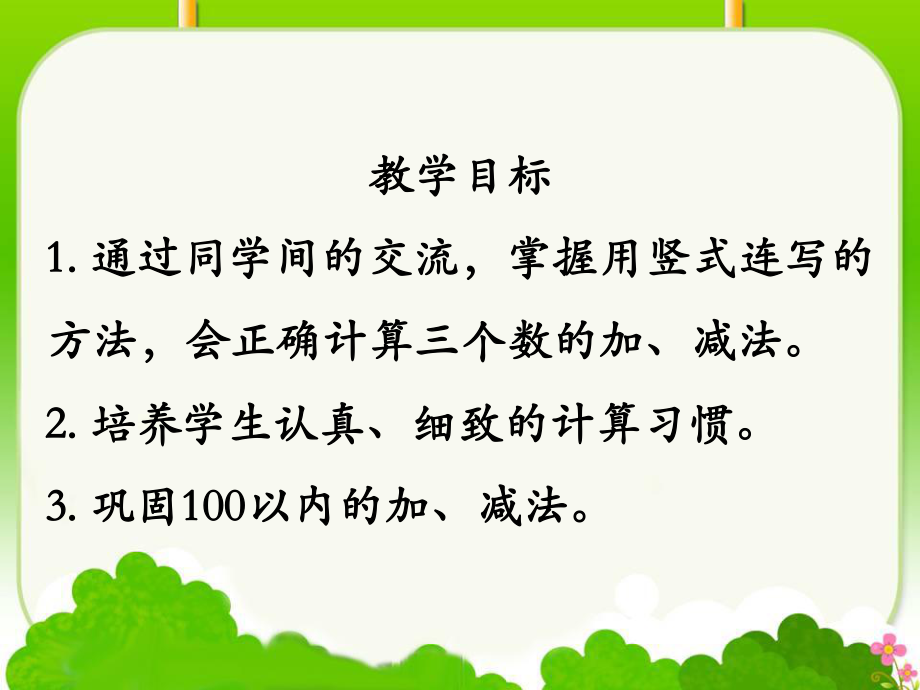 _苏教版二年级上册数学连加、连减.ppt_第2页