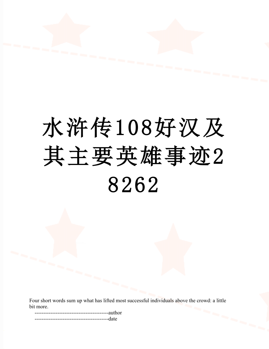 水浒传108好汉及其主要英雄事迹28262.doc_第1页