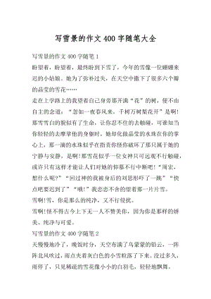 写雪景的作文400字随笔大全精选.docx