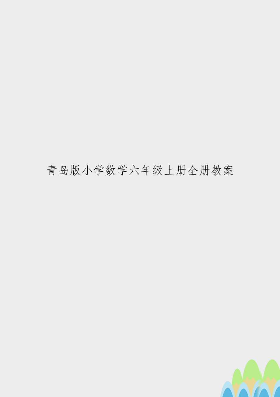 青岛版小学数学六年级上册全册教案　.doc_第1页