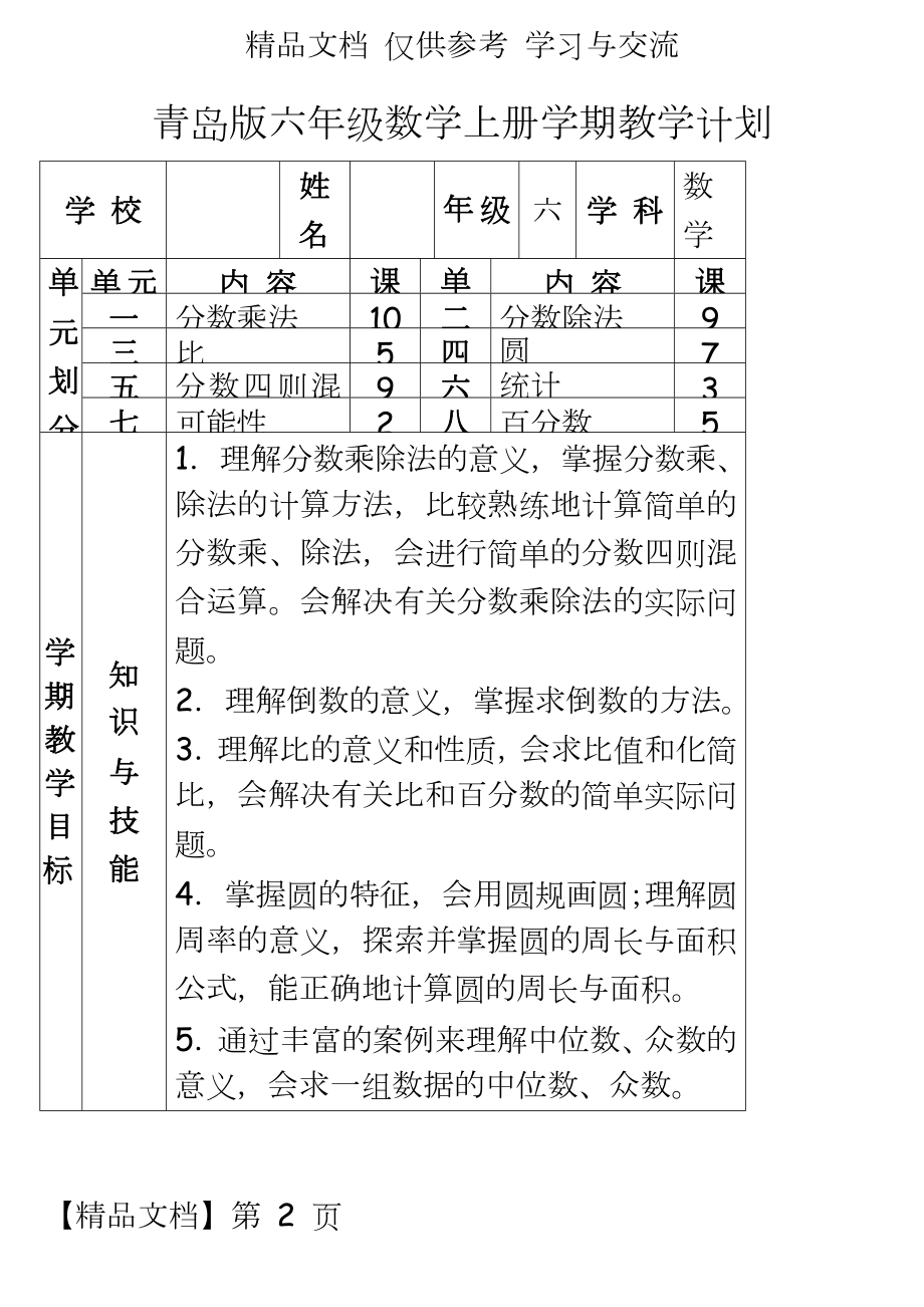 青岛版小学数学六年级上册全册教案　.doc_第2页