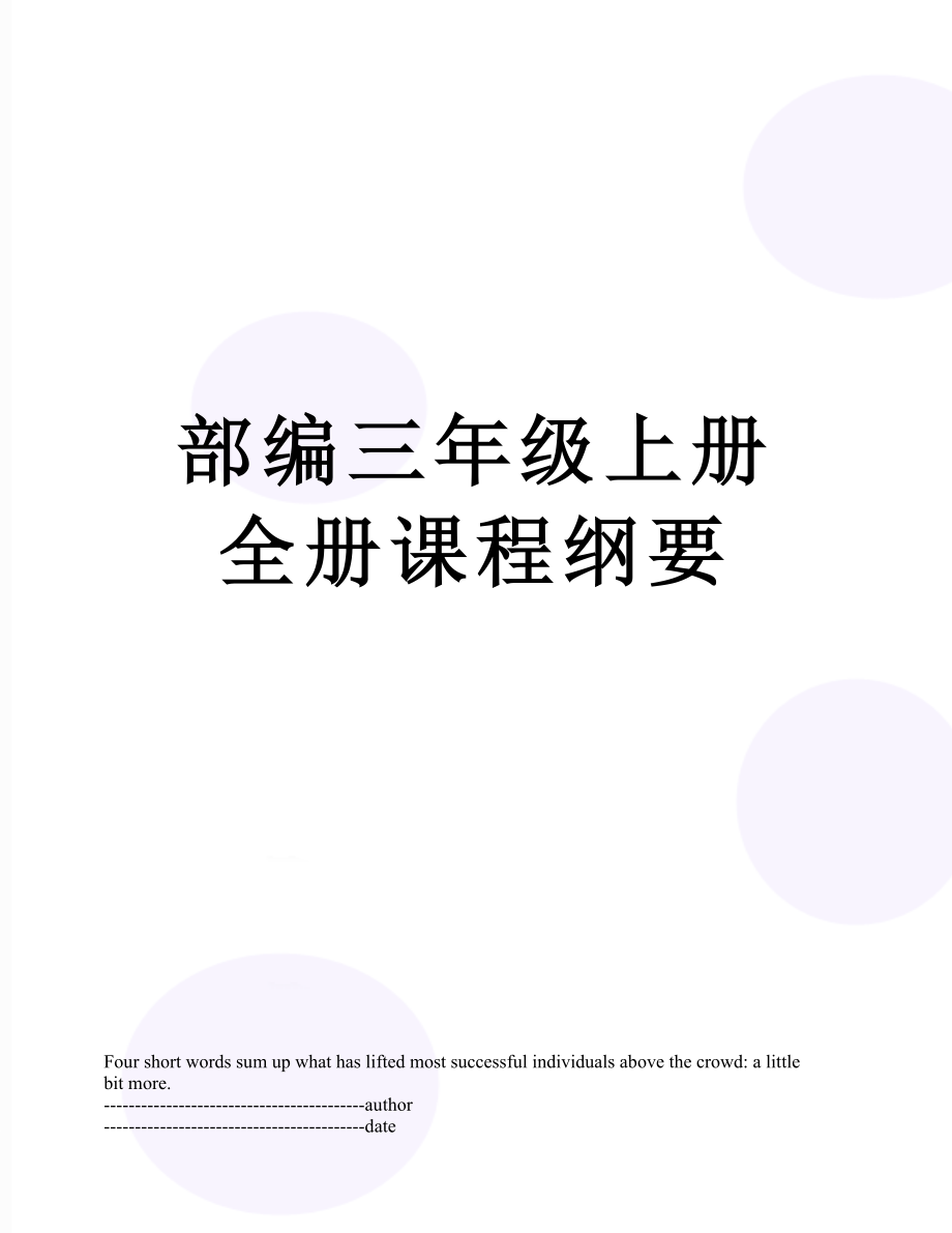 部编三年级上册全册课程纲要.docx_第1页