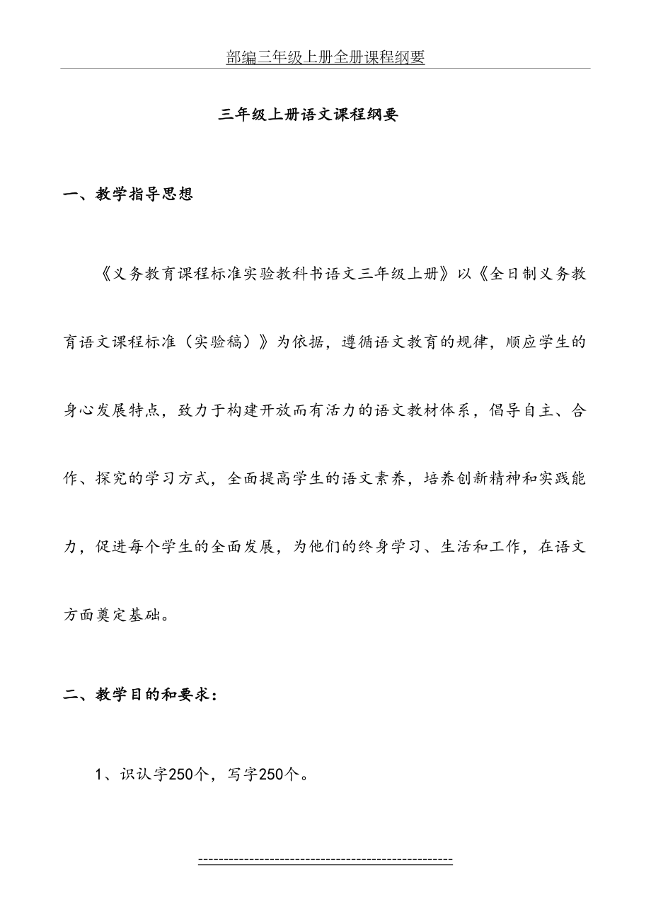 部编三年级上册全册课程纲要.docx_第2页