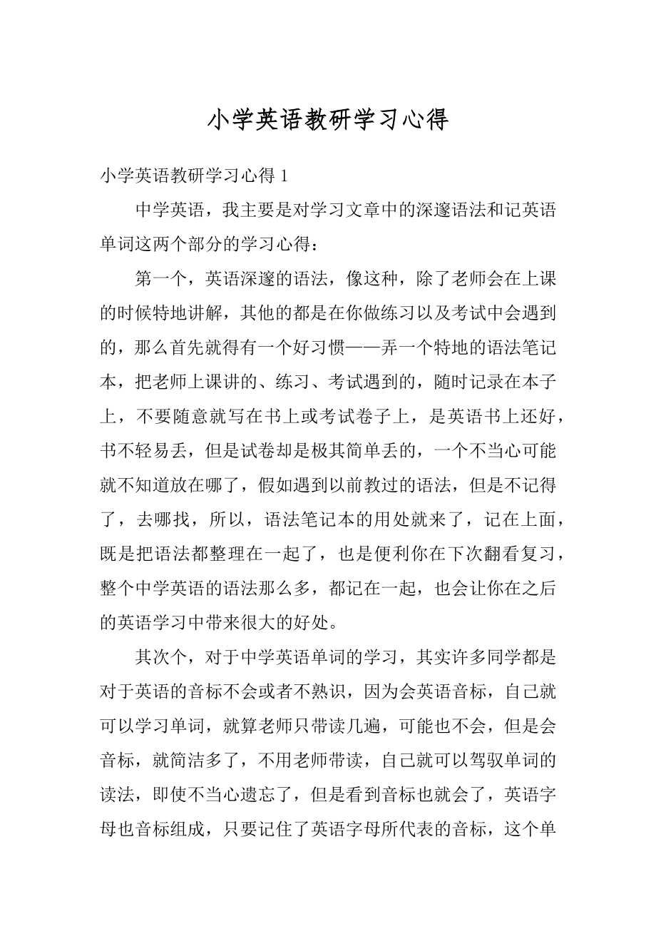 小学英语教研学习心得例文.docx_第1页