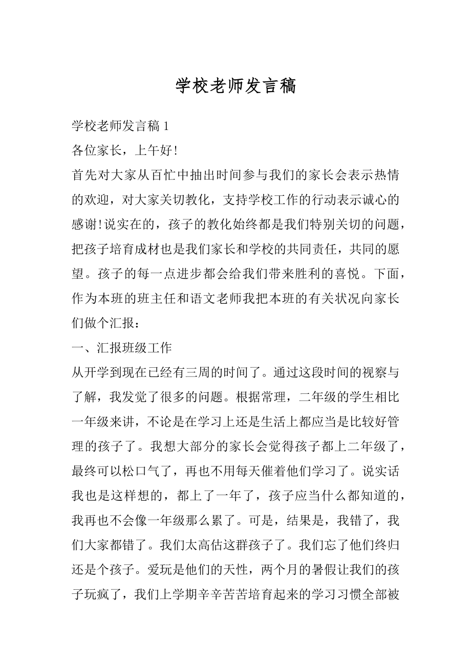 学校老师发言稿例文.docx_第1页