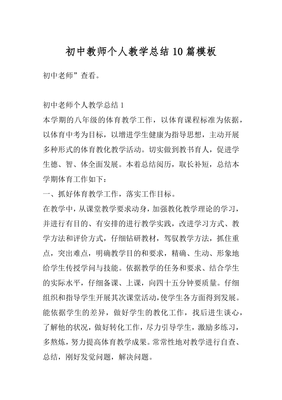 初中教师个人教学总结10篇模板精选.docx_第1页