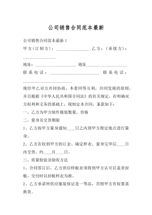 公司销售合同范本最新精编.docx