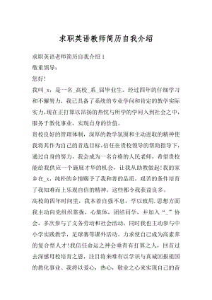 求职英语教师简历自我介绍例文.docx