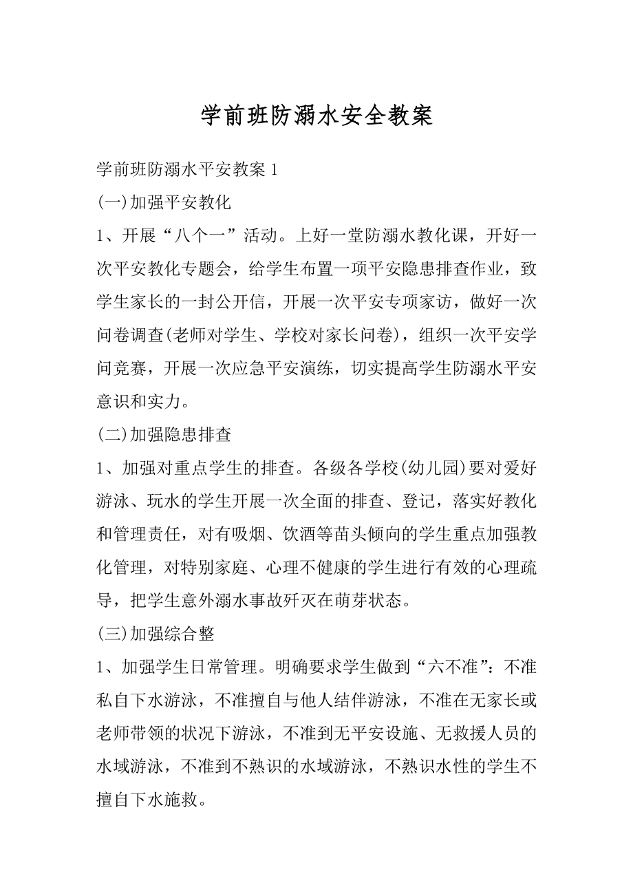 学前班防溺水安全教案精编.docx_第1页