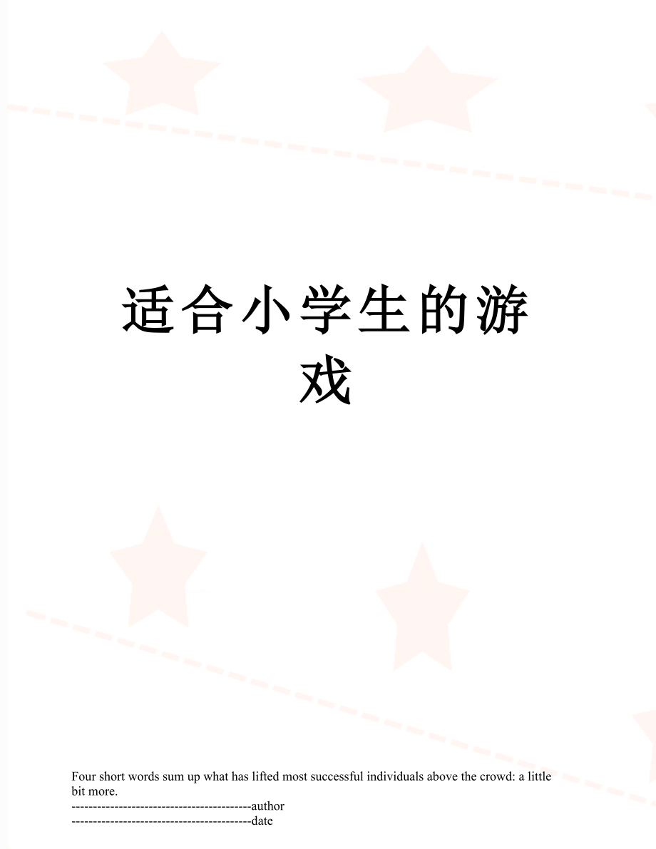 适合小学生的游戏.docx_第1页