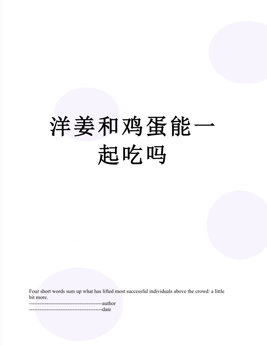 洋姜和鸡蛋能一起吃吗.docx_第1页