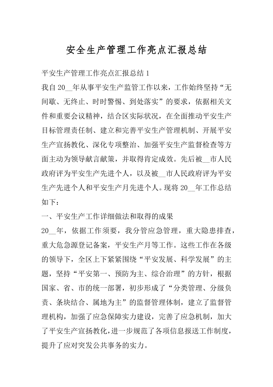 安全生产管理工作亮点汇报总结精编.docx_第1页