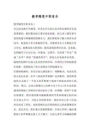 教学随笔中职音乐汇总.docx