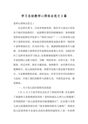 学习总结教师心得体会范文3篇汇编.docx