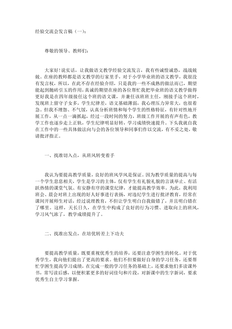 经验交流会发言稿(5篇)致辞演讲稿发言稿精选5篇.docx_第1页