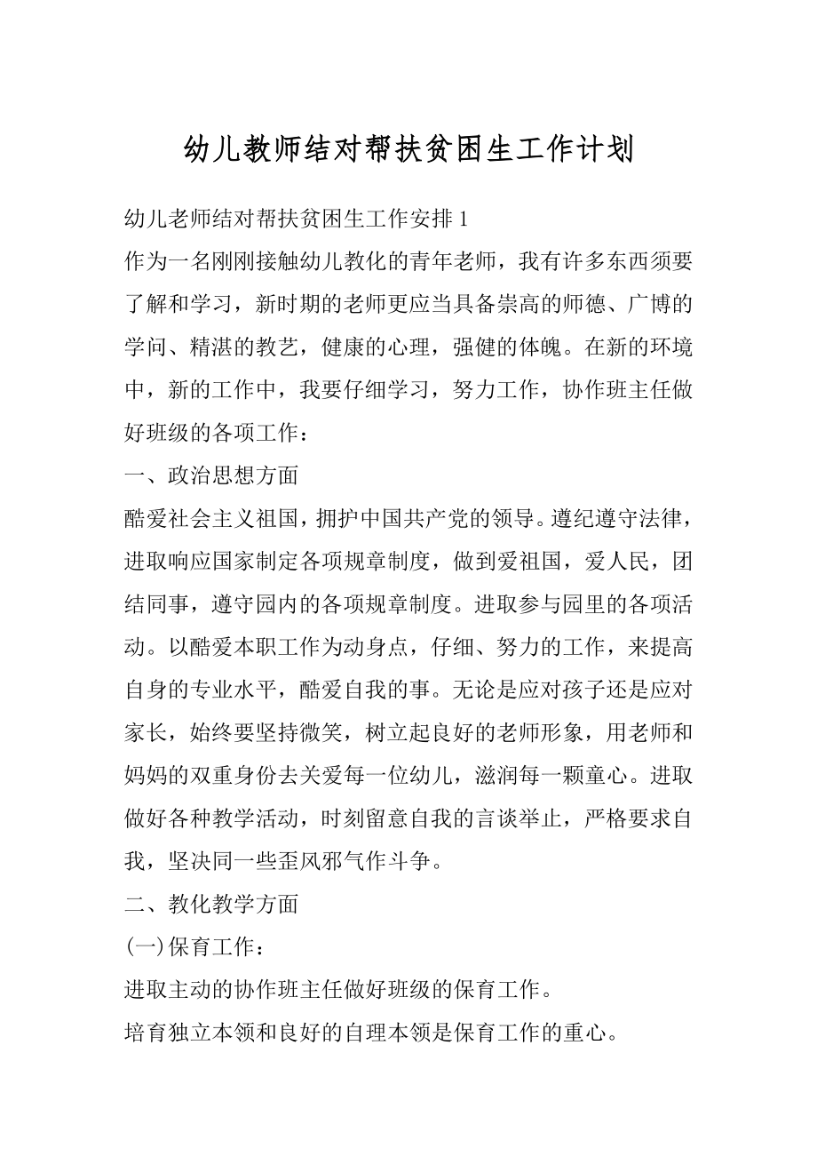 幼儿教师结对帮扶贫困生工作计划精品.docx_第1页