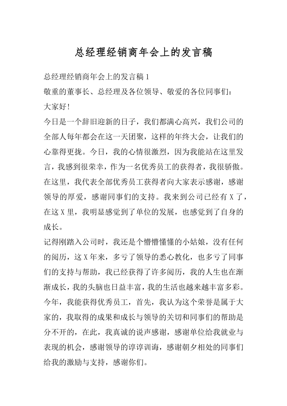 总经理经销商年会上的发言稿汇总.docx_第1页