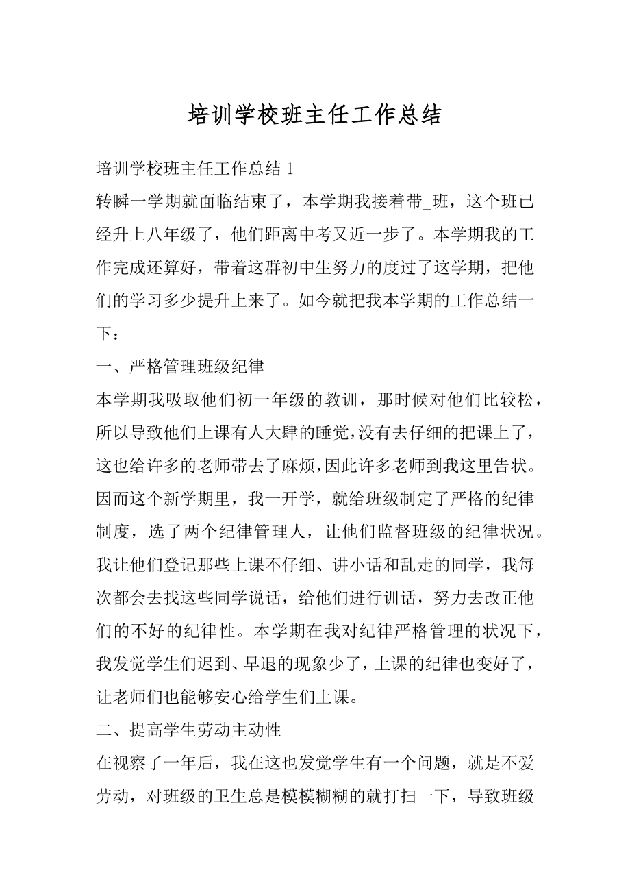 培训学校班主任工作总结精编.docx_第1页