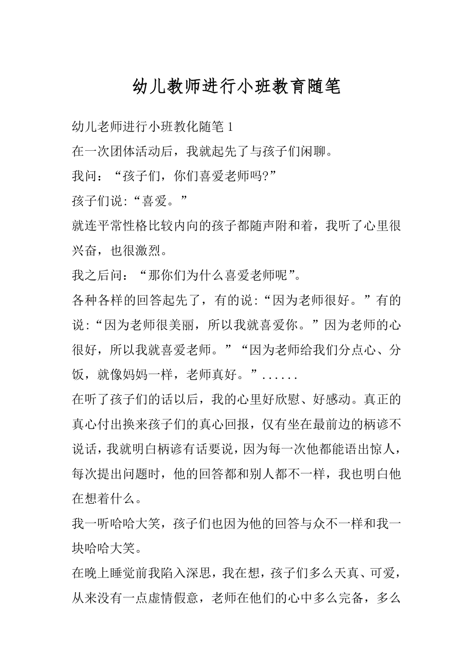 幼儿教师进行小班教育随笔汇总.docx_第1页