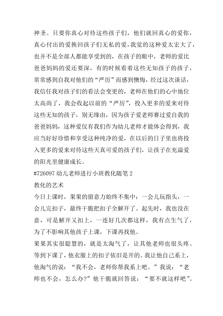 幼儿教师进行小班教育随笔汇总.docx_第2页