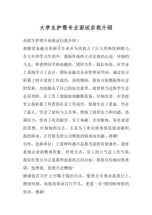 大学生护理专业面试自我介绍精选.docx