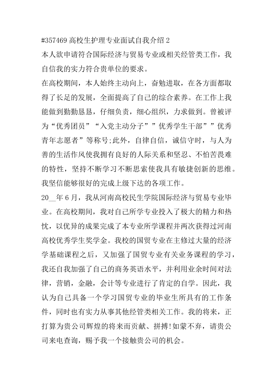 大学生护理专业面试自我介绍精选.docx_第2页